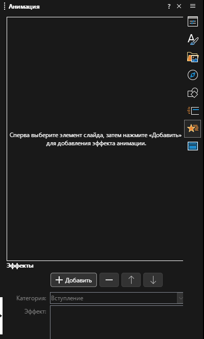 Панель «Анимация» в Impress.