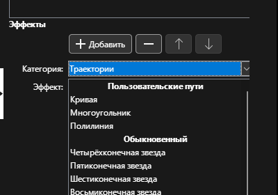 Категория «Траектории» и её эффекты. Прямая линия рисуется «Полилинией» — двойной щелчок заканчивает её.