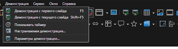 Меню «Демонстрация» в Impress.