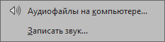 Меню кнопки «Звук». Второй пункт — запись с микрофона, он нам не нужен.