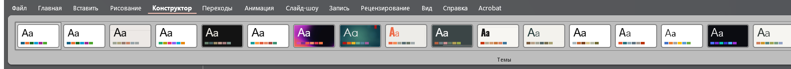 Вкладка «Конструктор»: галерея тем. Стрелка справа от галереи разворачивает её целиком.