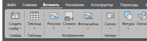 Группа «Изображения» на вкладке «Вставка».