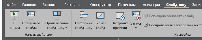 Группа «Начать слайд-шоу» на вкладке «Слайд-шоу».