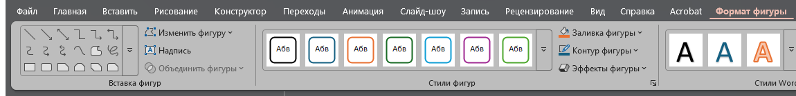Группа «Вставка фигур» на вкладке «Формат фигуры» — команда «Объединить фигуры» здесь же, рядом с «Изменить фигуру».