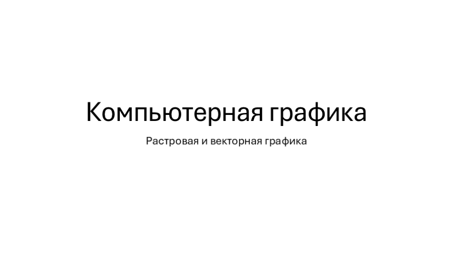 Что должно получиться. Важно, что текст стоит в рамках заголовка и подзаголовка, а не в надписях, положенных поверх слайда.