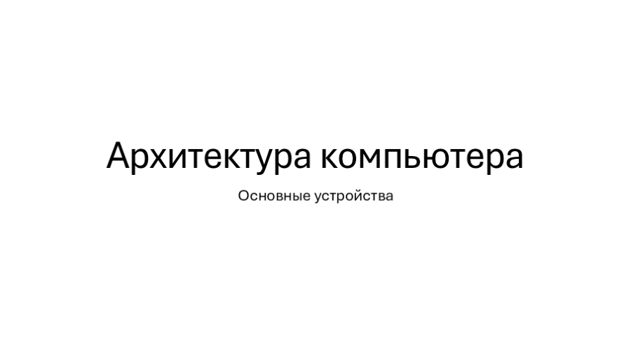 Что должно получиться. Текст стоит в рамках заголовка и подзаголовка, а не в надписях поверх слайда.