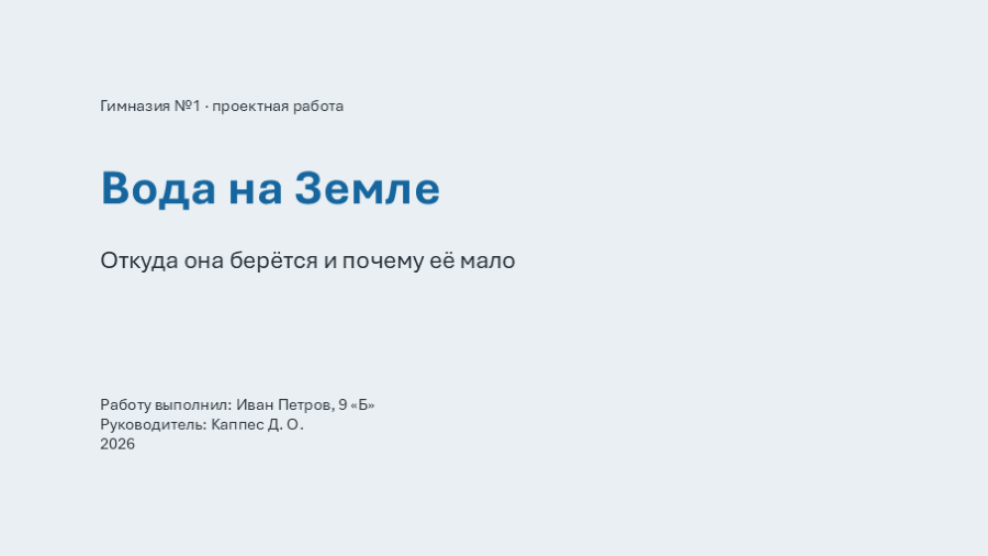 Что должно получиться. Заголовок стоит не в середине слайда, а в верхней трети: так он не спорит с подписью внизу.