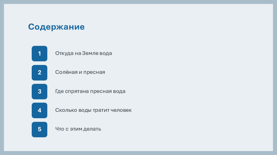 Слайд с рамкой и содержанием. Рамка одна на всех слайдах — потому и собрана в одну фигуру: копировать четыре полосы по очереди замучаешься.