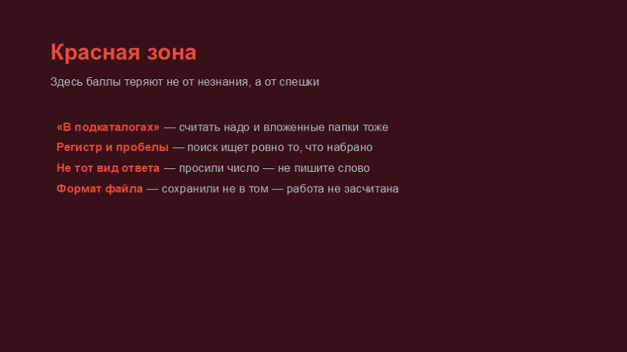 «Красная зона» — единственный слайд с другим фоном.